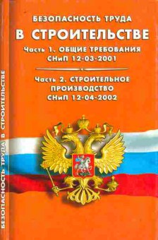 Книга Безопасность труда в строительстве Часть 1, 11-10516, Баград.рф